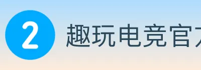 趣玩电竞官方网站 logo